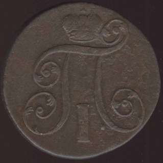RUSSIA BEAUTIFUL PAUL I 2 KOPEKS 1801 HIGH GRADE COIN  