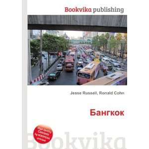    Bangkok (in Russian language): Ronald Cohn Jesse Russell: Books