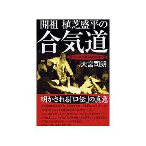  The Techniques & Words of Morihei Ueshiba Book by Shiro 