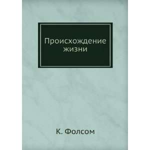    Proishozhdenie zhizni (in Russian language) K. Folsom Books