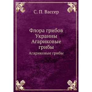   Ukrainy. Agarikovye griby (in Russian language) S. P. Vasser Books