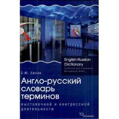 English Russian dictionary terms exhibition congress activity Anglo 