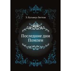   Poslednie dni Pompei (in Russian language) E. Bulver Litton Books