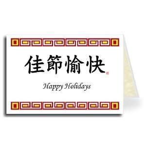  Chinese Greeting Card   Traditional Happy Holidays: Health 
