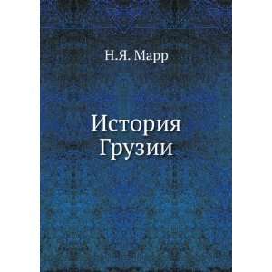   Gruzii. (in Russian language) (9785424191169) N.YA. Marr Books