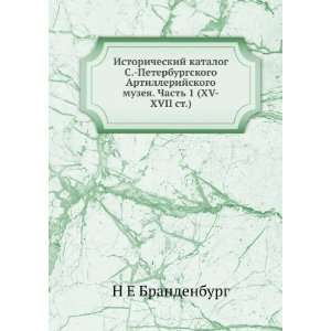   Chast 1 (XV XVII st.) (in Russian language): N E Brandenburg: Books