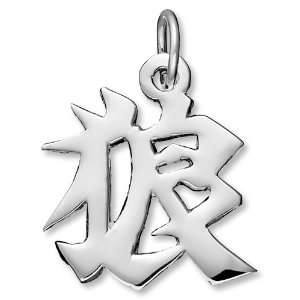   : Sterling Silver Japanese/Chinese Wolf Kanji Symbol Charm: Jewelry