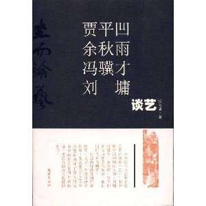  Jia Yu Feng Jicai Liu Yong On Art (Paperback 