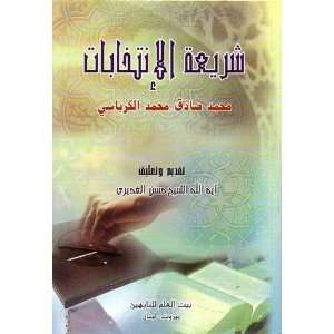  Election Legislation (Islamic Legislation) (Arabic Edition 