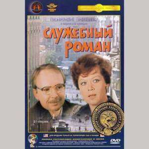 Slujebniy roman (2 serii). Russian comedy  