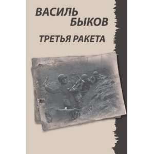  Tretya raketa (in Russian language) (9785998940255 